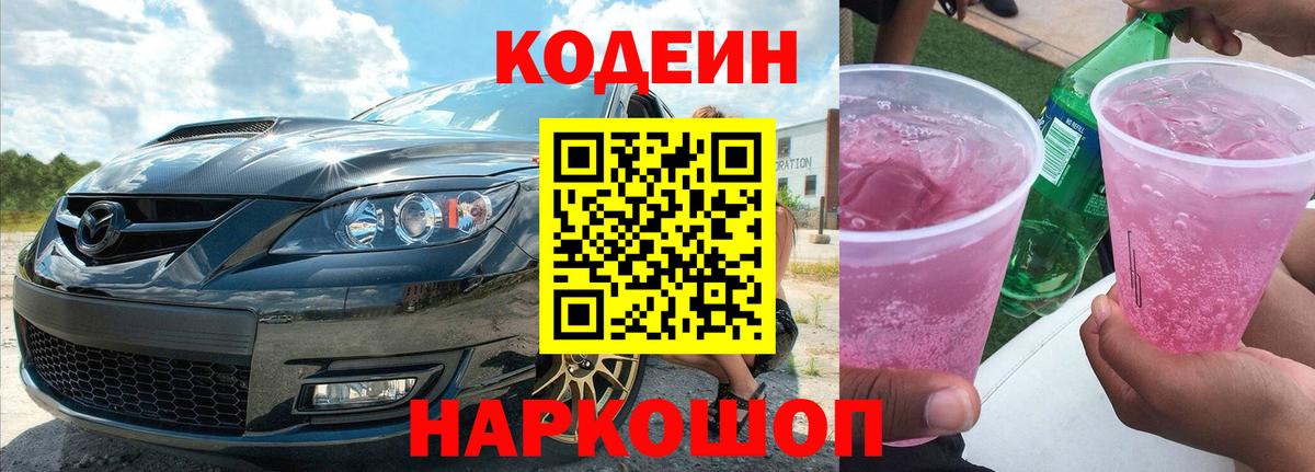 Нововоронеж  Codein напиток Lean (лин)  Вход с VPN 